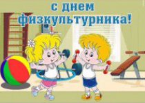 С днём физкультурника!