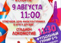 День Физкультурника на стадионе "Локомотив"!