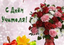 День учителя