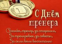 С Днем тренера!