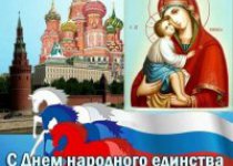 С Днем народного единства.