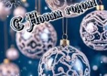 С наступающим Новым годом.