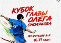 «Кубок Главы».