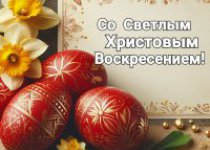 С праздником Светлой Пасхи!