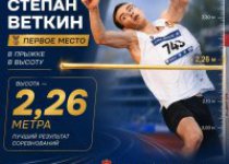Степан Веткин ( СШ Вязьма) завоевал золото в прыжке в высоту.