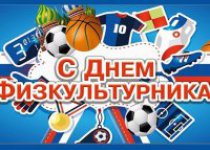 8 августа — День физкультурника . Афиша мероприятий.